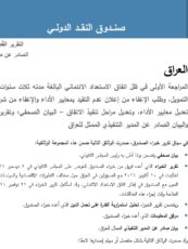 تقرير صندوق النقد الدولي حول الاقتصاد العراقي في عام 2016
