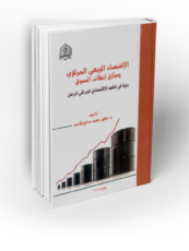 د. مظهر محمد صالح: الاقتصاد الريعي المركزي ومأزق انفلات السوق: رؤية في المشهد الاقتصادي العراقي الراهن