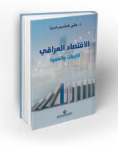 د. علي خضير مرزا: ملاحظات على مُراجعة لكتاب :"الاقتصاد العراقي: الأزمات والتنمية"