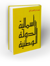 د. عصام الخفاجي: كتاب رأسمالية الدولة الوطنية