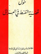 كتاب حول قضية النفط في العراق- مطالعات واستطرادات اشرف عليها عبد اللطيف الشواف
