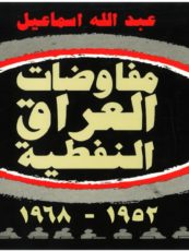 عبد الله اسماعيل: مفاوضات العراق النفطية 1952-1968