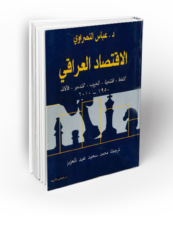 بروفسور دكتور عباس النصراوي : كتاب الاقتصاد العراقي – النفط . التنمية . الحروب التدمير . الآفاق 1950 – 2010