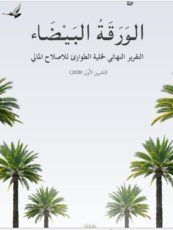 خلية الطوارئ للاصلاح المالي*  التقرير النهائي لخلية الطوارئ للاصلاح المالي