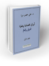 د. علي خضير مرزا : كتاب “اوراق اقتصادية ونفطية: العراق والعالم – المجلد الاول”