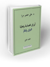 د. علي خضير مرزا : كتاب “اوراق اقتصادية ونفطية: العراق والعالم – المجلد الثاني”