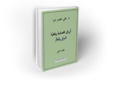 د. علي خضير مرزا : كتاب “اوراق اقتصادية ونفطية: العراق والعالم – المجلد الثاني”