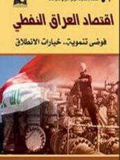 أ.د. عبد الحسين العنبكي: كتاب اقتصاد العراق النفطي : فوضى تنموية …. خيارات خلاقة