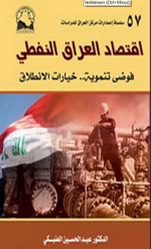 أ.د. عبد الحسين العنبكي: كتاب اقتصاد العراق النفطي : فوضى تنموية …. خيارات خلاقة