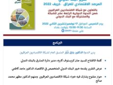 دعوة لحضور ندوة عرض التقرير الجديد للبنك الدولي حول الاقتصاد العراقي المعنون ” المرصد الاقتصادي للعراق – خريف 2022 “