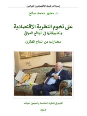 د. مظهر محمد صالح :كتاب : على تخوم النظرية الاقتصادية وتطبيقاتها في الواقع العراقي