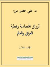 د. علي خضير مرزا*: كتاب أوراق اقتصادية ونفطية -العراق والعالم – المجلد الثالث