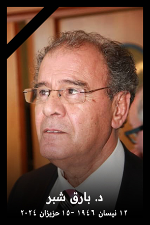 الدكتور بارق شبر