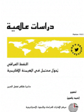 النفط العراقي: تحول محتمل في الهيمنة الإقليمية.
