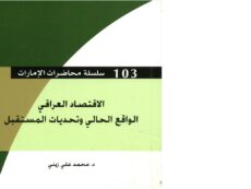 الاقتصاد العراقي الواقع الحالي و تحديات المستقبل.