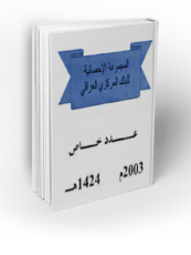 المجموعة الإحصائيّة للبنك المركزيّ العراقيّ – عدد خاصّ 2003