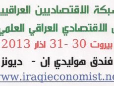 نداء لتقديم أوراق وبحوث للمشاركة في الملتقى الاقتصادي العراقي العلمي الأول