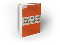 د. فاضل عباس مهدي: التنمية الاقتصاديّة والتخطيط في العراق 1960-1970