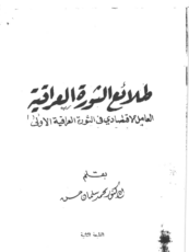 محمد سلمان حسن: كتاب طلائع الثورة العراقية – العامل الاقتصادي في الثورة العراقية الاولى