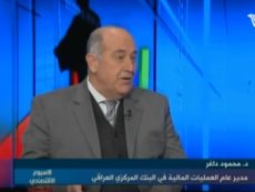 الزميل د. محمود الداغر في حديث حول سياسة البنك المركزي لبيع العملة الاجنبية