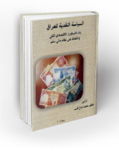 د. مظهر محمد صالح: كتاب السياسة النقدية للعراق