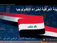 الهيئة العراقية لخبراء التكنولوجيا – مكونات استراتيجية التحول الرقمي للعراق ٢٠٣٠