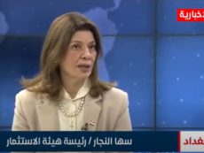 رئيسة هيئة الاستثمار الوطنية السيدة سهى النجار تتحدث عن مشروع استثمار مطار المثنى