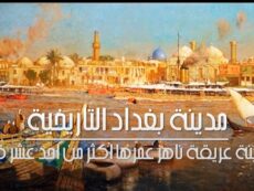 فيديو توضيحي لمشروع احياء مدينة بغداد التاريخية وشارع الرشيد