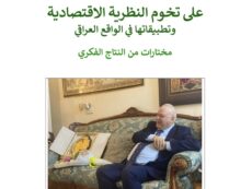 د. مظهر محمد صالح :كتاب : على تخوم النظرية الاقتصادية وتطبيقاتها في الواقع العراقي